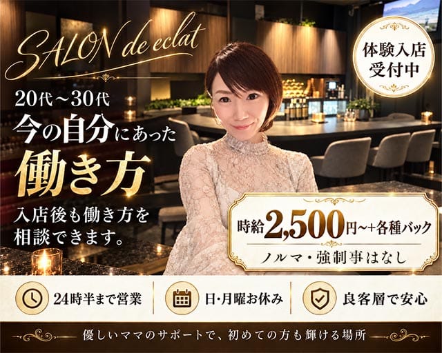 SALON de eclat（エクラ）（福岡県）の女性バイト求人情報