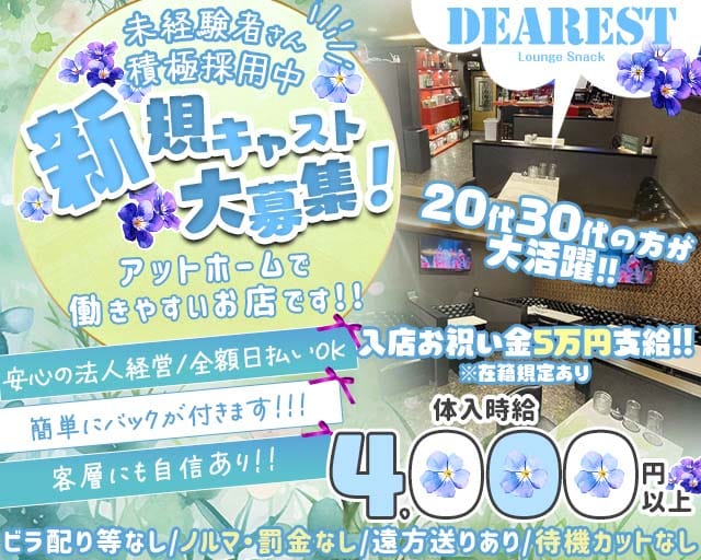 【上福岡】DEAREST（ディアレスト）（埼玉県）の女性バイト求人情報