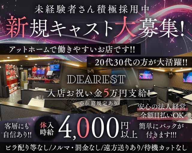 【上福岡】DEAREST（ディアレスト）（ふじみ野市）の女性バイト求人情報
