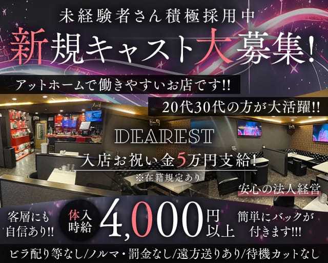 【上福岡】DEAREST（ディアレスト）（埼玉県）の女性バイト求人情報