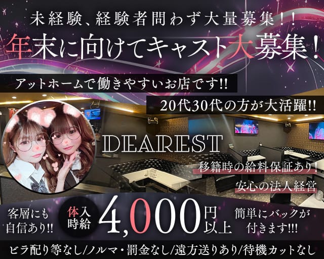 【上福岡】DEAREST（ディアレスト）（ふじみ野市）の女性バイト求人情報
