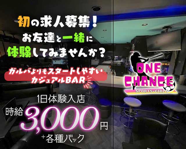 ONE CHANCE（ワンチャンス）（熊本市）の女性バイト求人情報