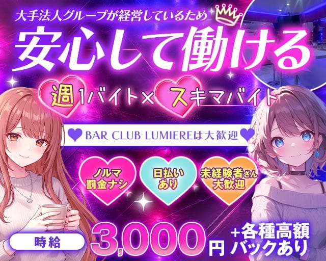 BAR CLUB LUMIERE（ルミエール）（羽村市）の女性バイト求人情報