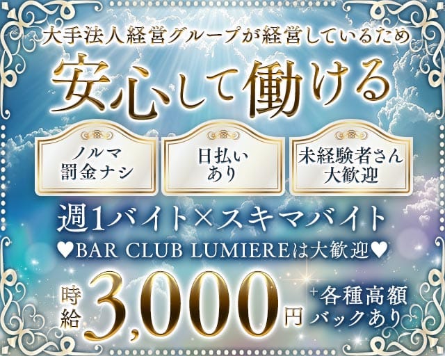 BAR CLUB LUMIERE（ルミエール）（東京都）の女性バイト求人情報