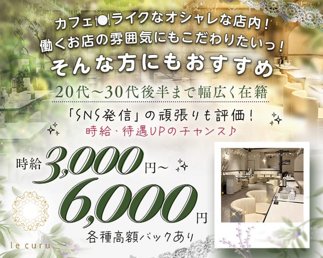 le curu（ルクル）（東京都）の女性バイト求人情報
