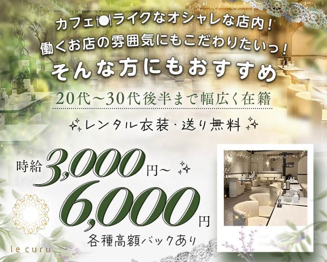 le curu（ルクル）（東京都）の女性バイト求人情報