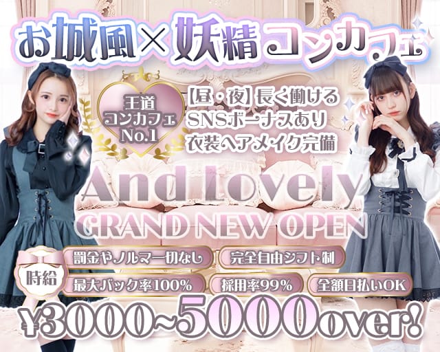 And Lovely（アンドラブリー）（千代田区）の女性バイト求人情報