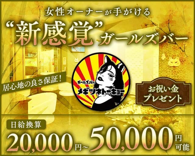 【巣鴨】メギツネトーキョー（東京都）の女性バイト求人情報