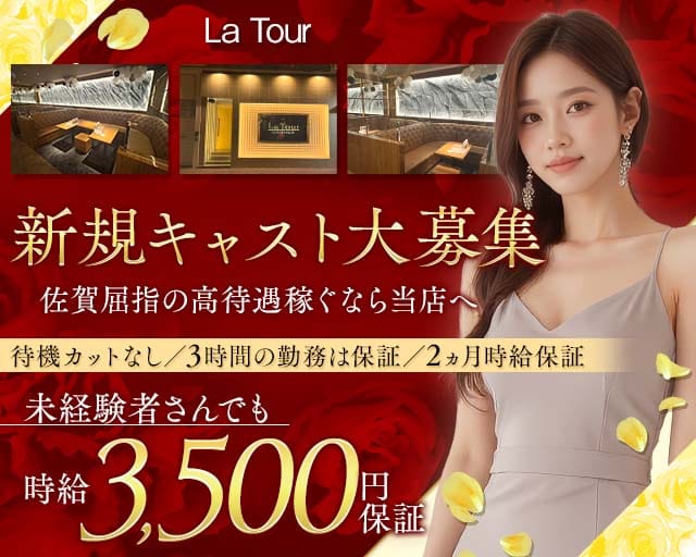 ラトゥール（佐賀県）の女性バイト求人情報