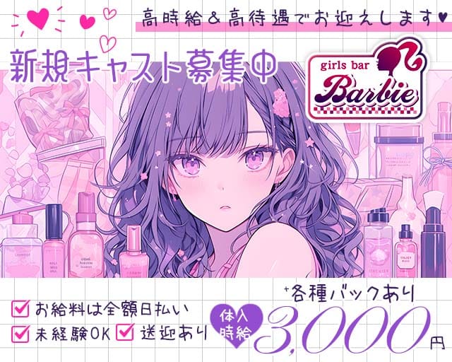 girls bar Barbie（ガールズバー バービー）（前橋市）の女性バイト求人情報
