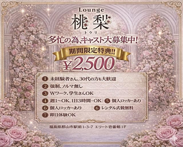 Lounge 桃梨（トウリ）（福島県）の女性バイト求人情報