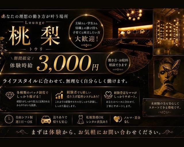 Lounge 桃梨（トウリ）（福島県）の女性バイト求人情報