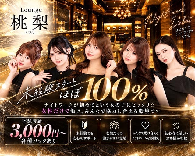 Lounge 桃梨（トウリ）（福島県）の女性バイト求人情報