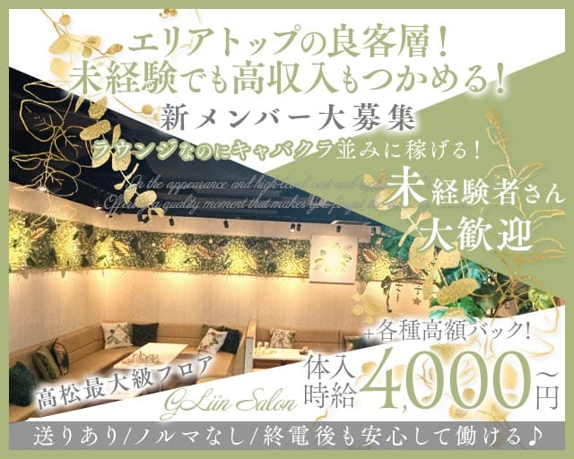 GLiin Salon（グリンサロン）（香川県）の女性バイト求人情報