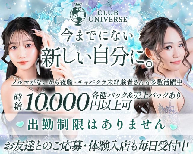 CLUB UNIVERSE（ユニバース）（広島市）の女性バイト求人情報