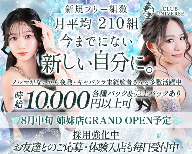 CLUB UNIVERSE（ユニバース）（広島県）の女性バイト求人情報