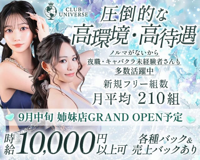 CLUB UNIVERSE（ユニバース）（広島県）の女性バイト求人情報
