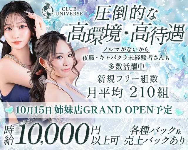 CLUB UNIVERSE（ユニバース）（広島県）の女性バイト求人情報