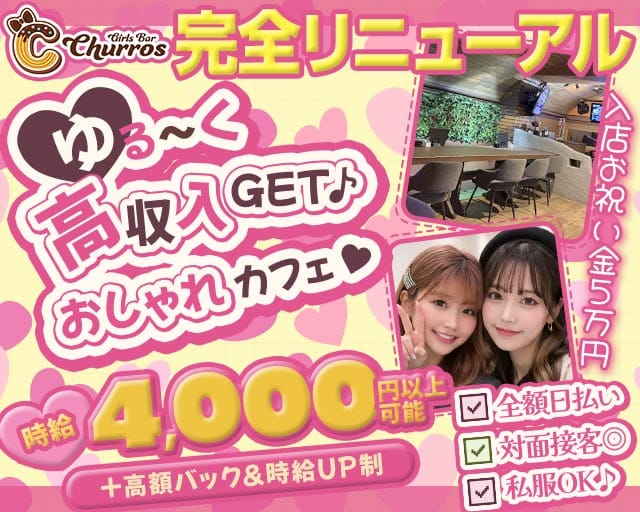【聖蹟桜ヶ丘】Girls Bar Churros（チュロス）（東京都）の女性バイト求人情報