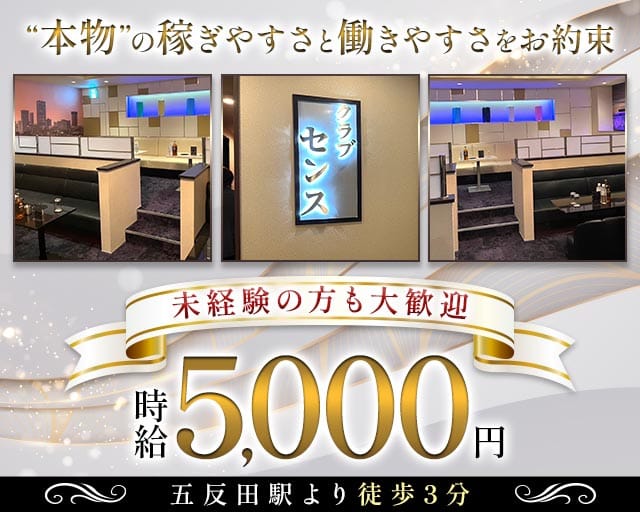 クラブ センス（東京都）の女性バイト求人情報