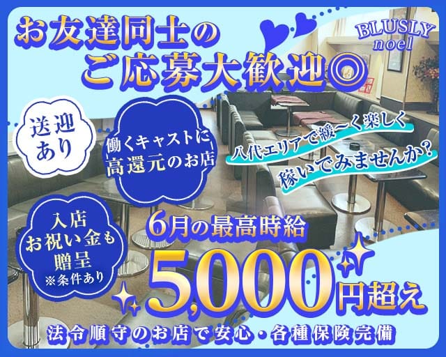 BLUSLY noel（ブラスリーノエル）（熊本県）の女性バイト求人情報