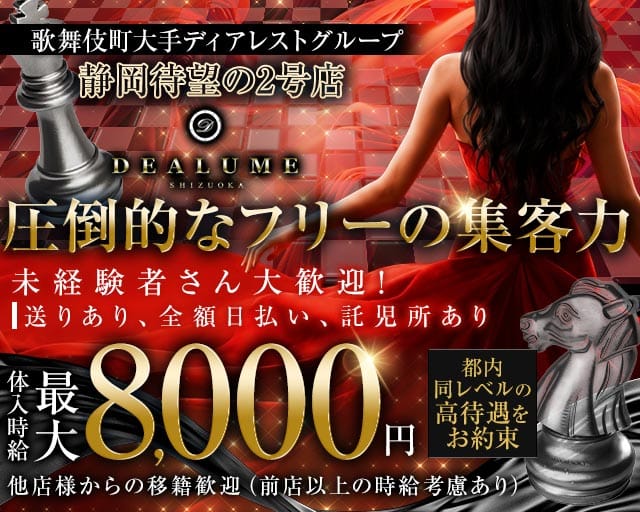 DEALUME（ディアルーメ）（静岡県）の女性バイト求人情報