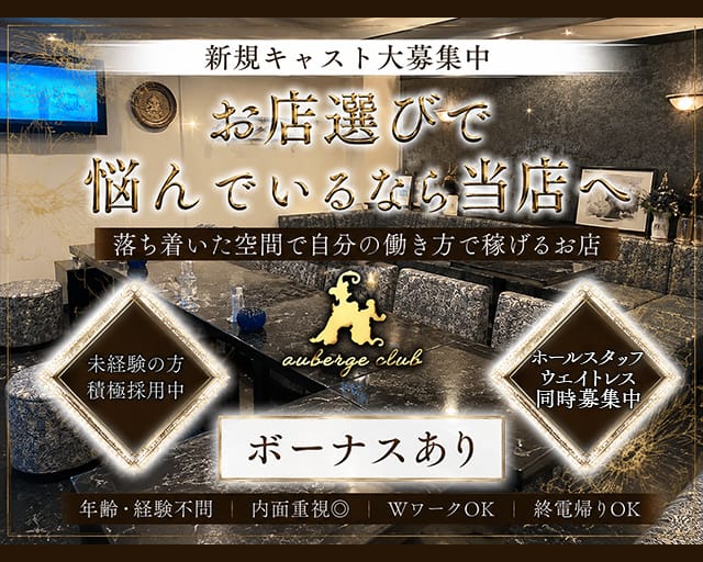 auberge club（オーベルジュクラブ）（広島県）の女性バイト求人情報