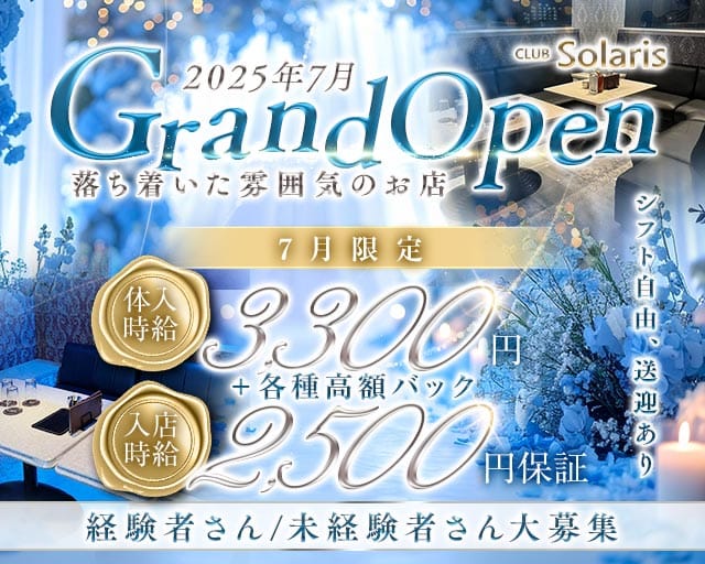 【須賀川】CLUB Solaris（ソラリス）（福島県）の女性バイト求人情報