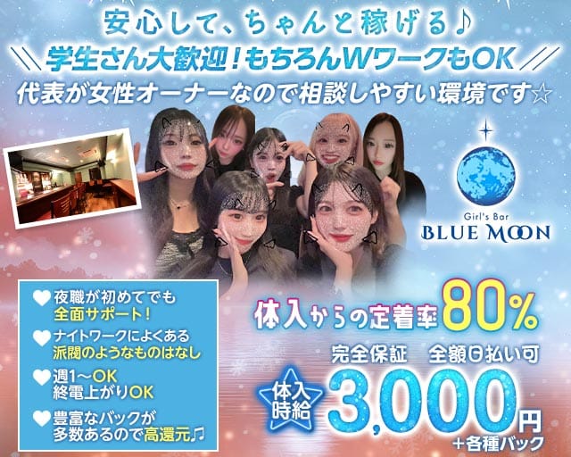 Girl's Bar BLUE MOON （ブルームーン）（広島市中区）の女性バイト求人情報