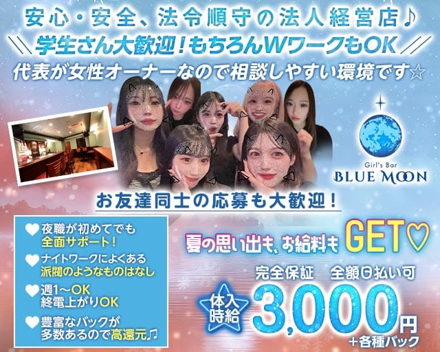 Girl's Bar BLUE MOON （ブルームーン）（広島市）の女性バイト求人情報