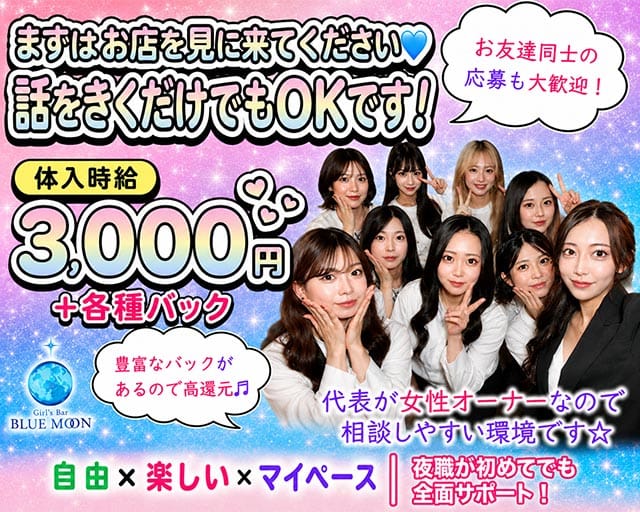 Girl's Bar BLUE MOON （ブルームーン）（広島市）の女性バイト求人情報