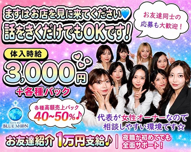 Girl's Bar BLUE MOON （ブルームーン）（広島県）の女性バイト求人情報