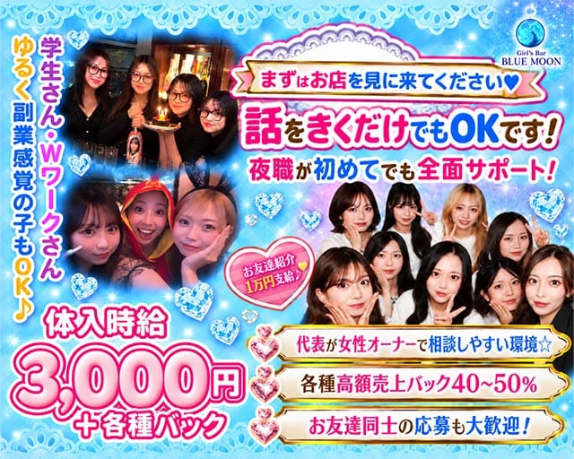 Girl's Bar BLUE MOON （ブルームーン）（広島県）の女性バイト求人情報
