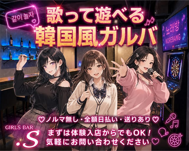 カラオケ＆ダーツBAR S-エス（浦安市）の女性バイト求人情報