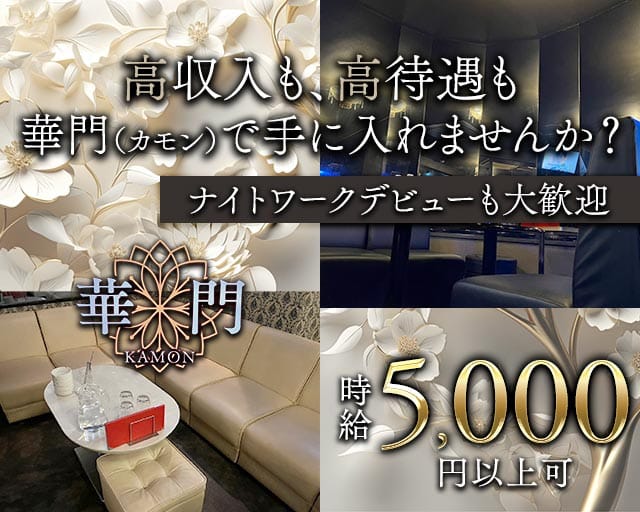 華門（Gorgeous Gate）（長野県）の女性バイト求人情報