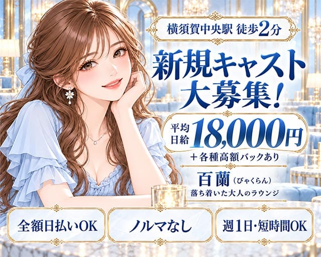 【横須賀中央】百蘭（びゃくらん）（神奈川県）の女性バイト求人情報