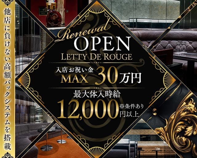 LETTY DE ROUGE（レティー ド ルージュ）の女性バイト求人情報