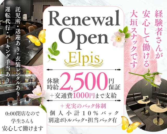 Elpis（エルピス）（岐阜県）の女性バイト求人情報