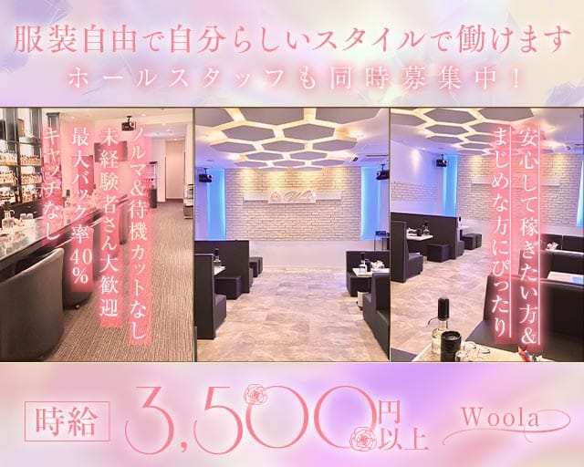 Woola（ウーラ）（兵庫県）の女性バイト求人情報