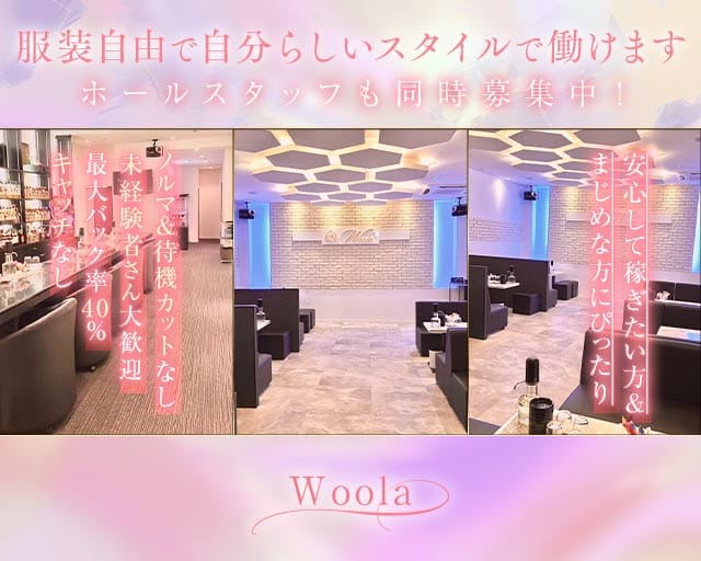 Woola（ウーラ）（兵庫県）の女性バイト求人情報