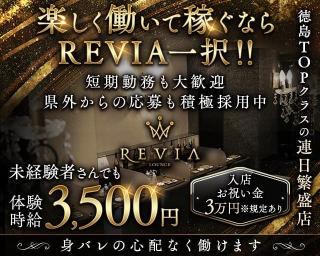 【徳島】Lounge REVIA（レヴィア）（香川県）の女性バイト求人情報