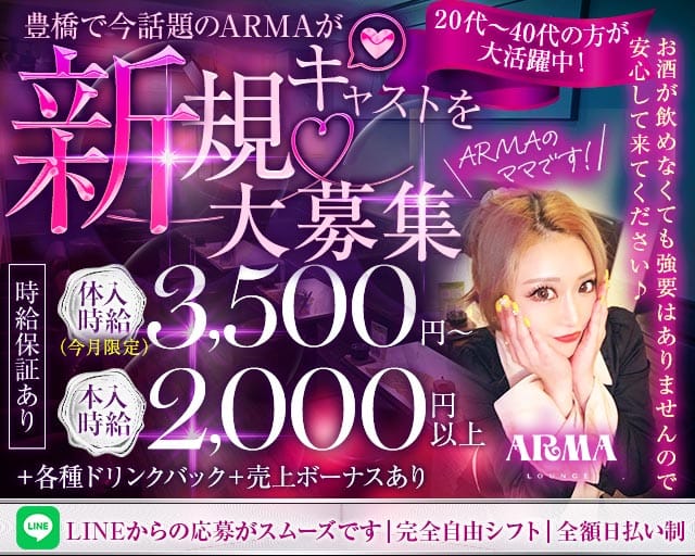 ARMA （アルマ）（愛知県）の女性バイト求人情報