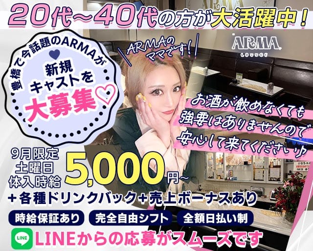 ARMA （アルマ）（愛知県）の女性バイト求人情報
