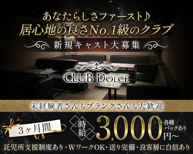 【千歳】CLUB Dolce（ドルチェ）（北海道）の女性バイト求人情報