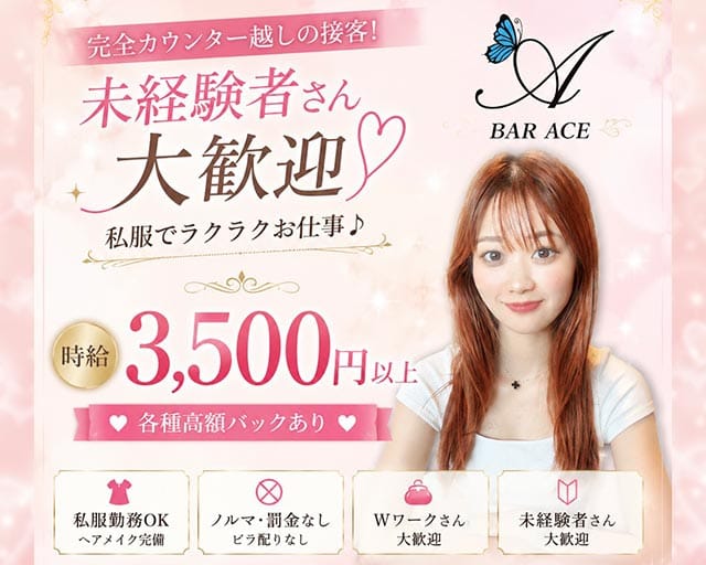Girls bar ACE（エース）（神奈川県）の女性バイト求人情報