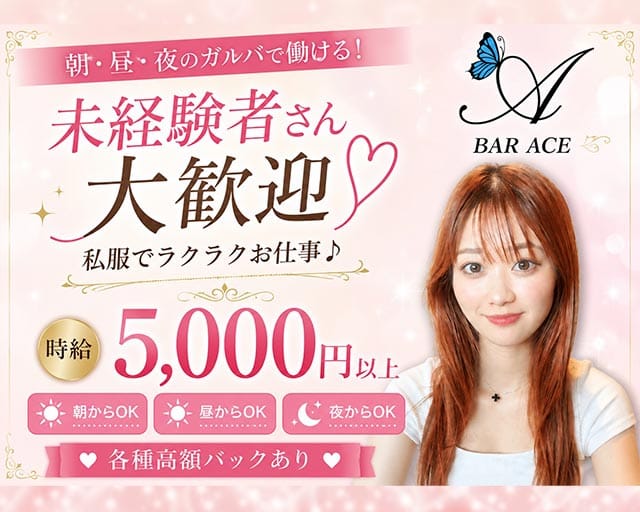Girls bar ACE（エース）（川崎市）の女性バイト求人情報