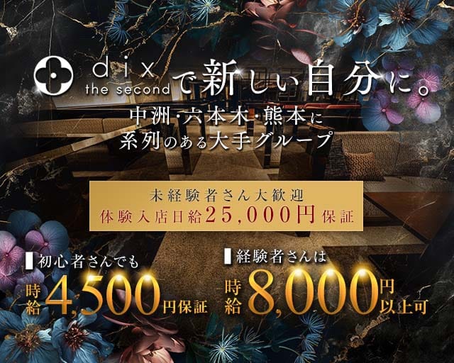 dix the second（ディックス ザ セカンド）（鹿児島県）の女性バイト求人情報