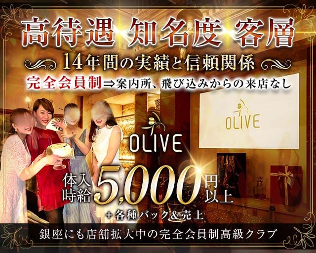会員制クラブOLIVE（オリーブ）（広島市）の女性バイト求人情報