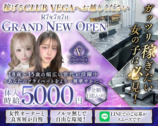 CLUB VEGA（ベガ）の女性バイト求人情報