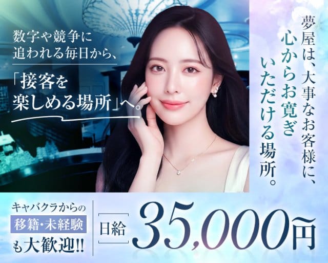 倶楽部 夢屋（ゆめや）（大阪府）の女性バイト求人情報